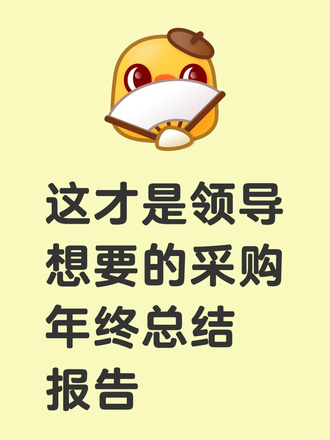 这才是领导想要的采购年终总结报告