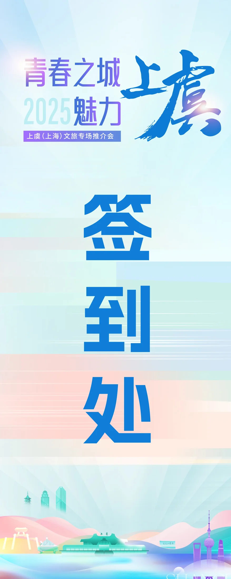 文旅专场推介活动主视觉kv设计