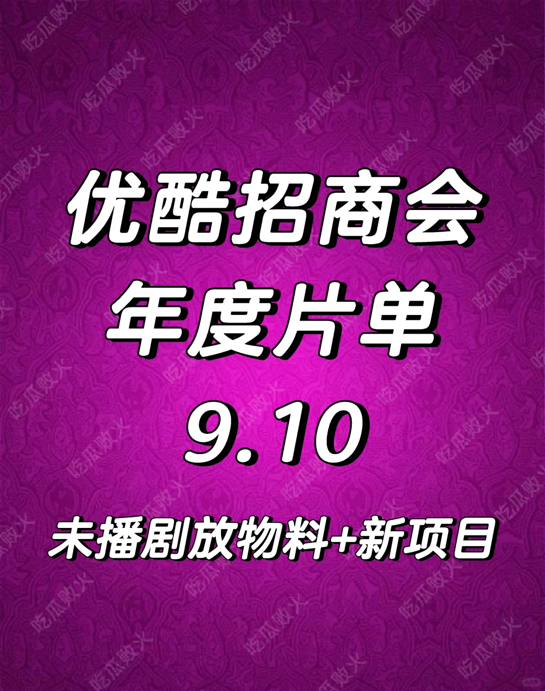 优酷招商会9.10