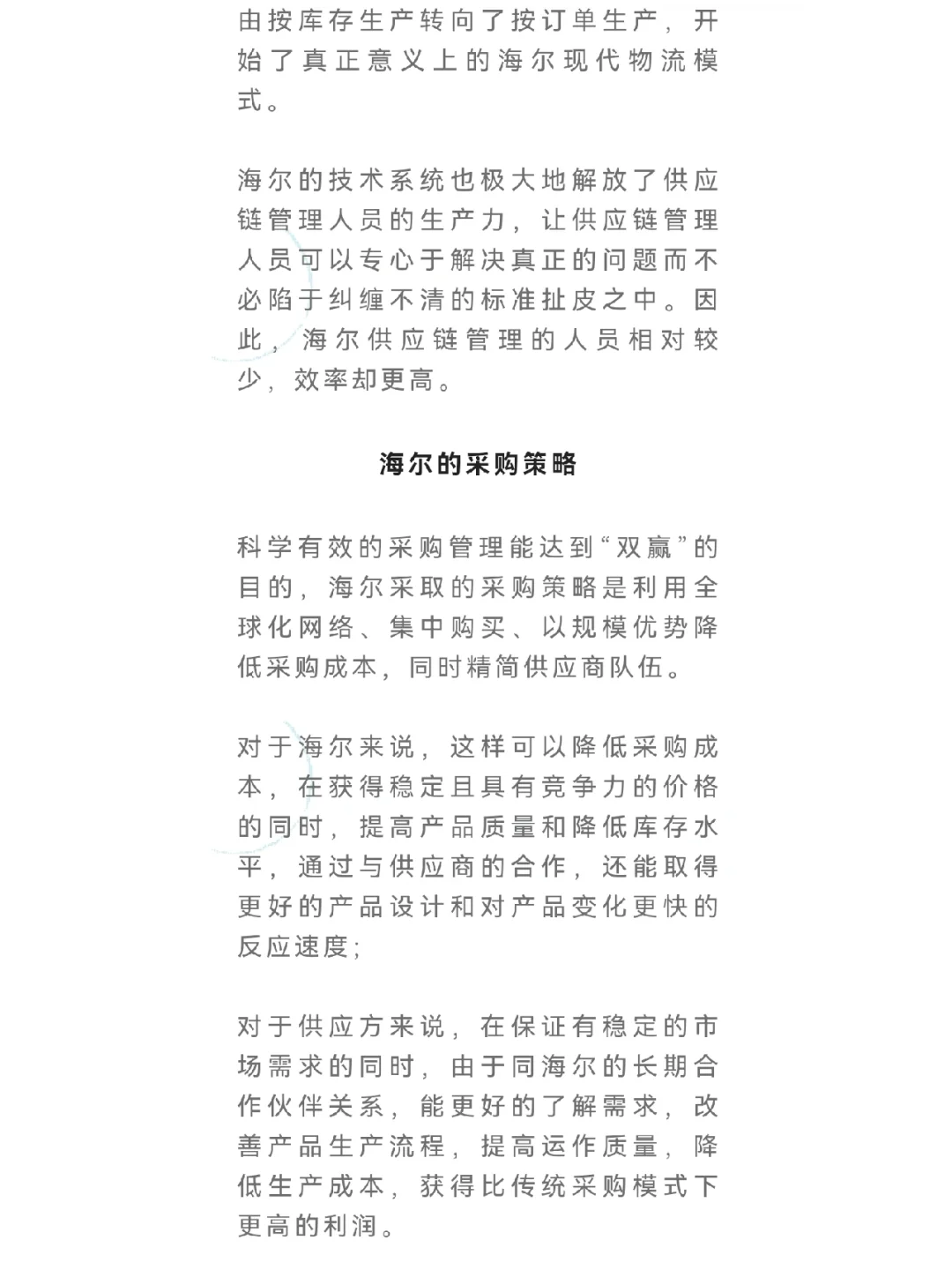 海尔采购与供应链管理是如何运作的？