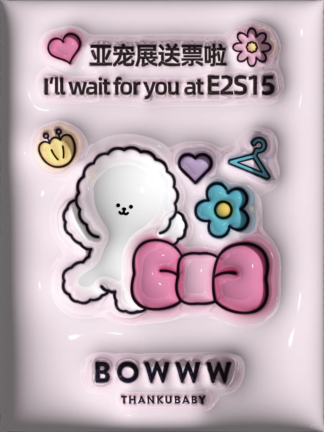 BOWWW亚宠展喊你来玩！送门票随机掉落?