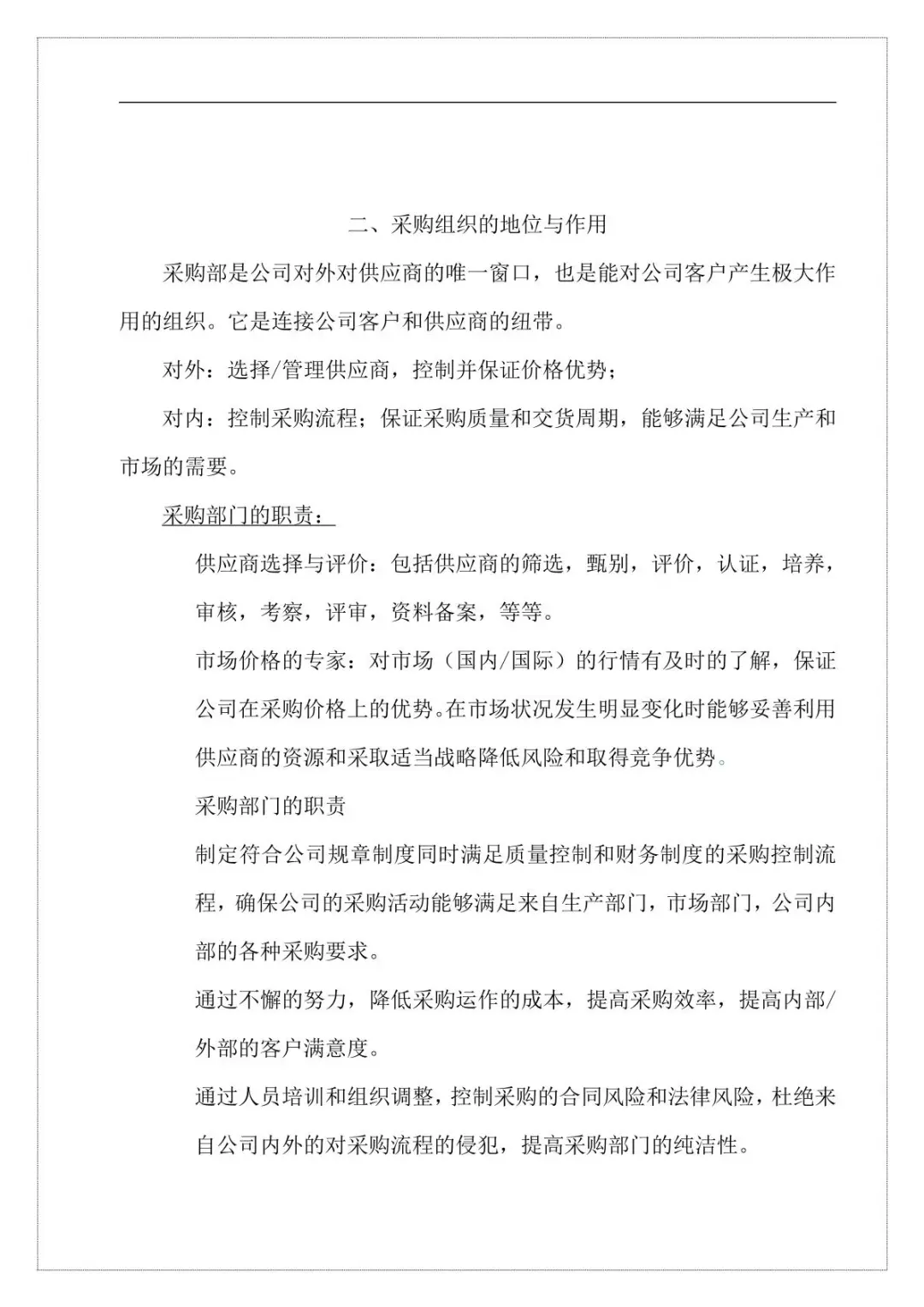 采购组织的地位和作用