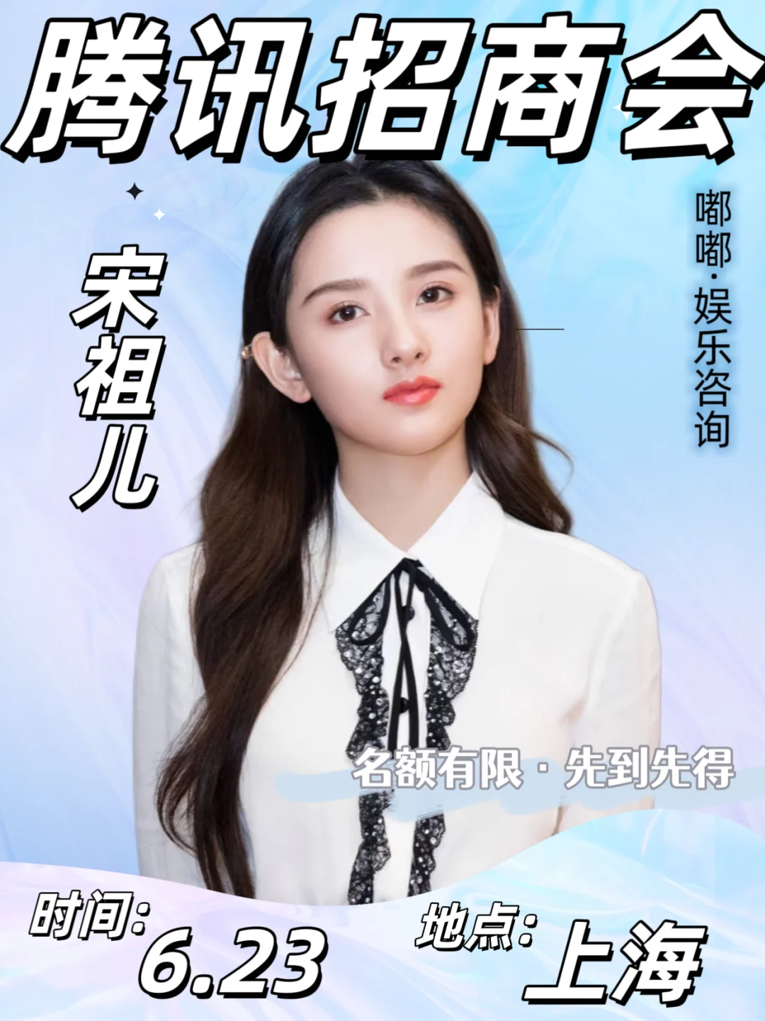 宋祖儿✅出席腾讯招商会❗❗❗