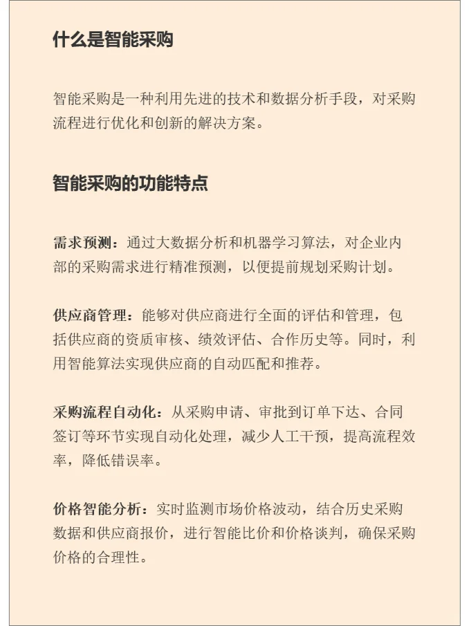 产品经理必懂知识-智能采购