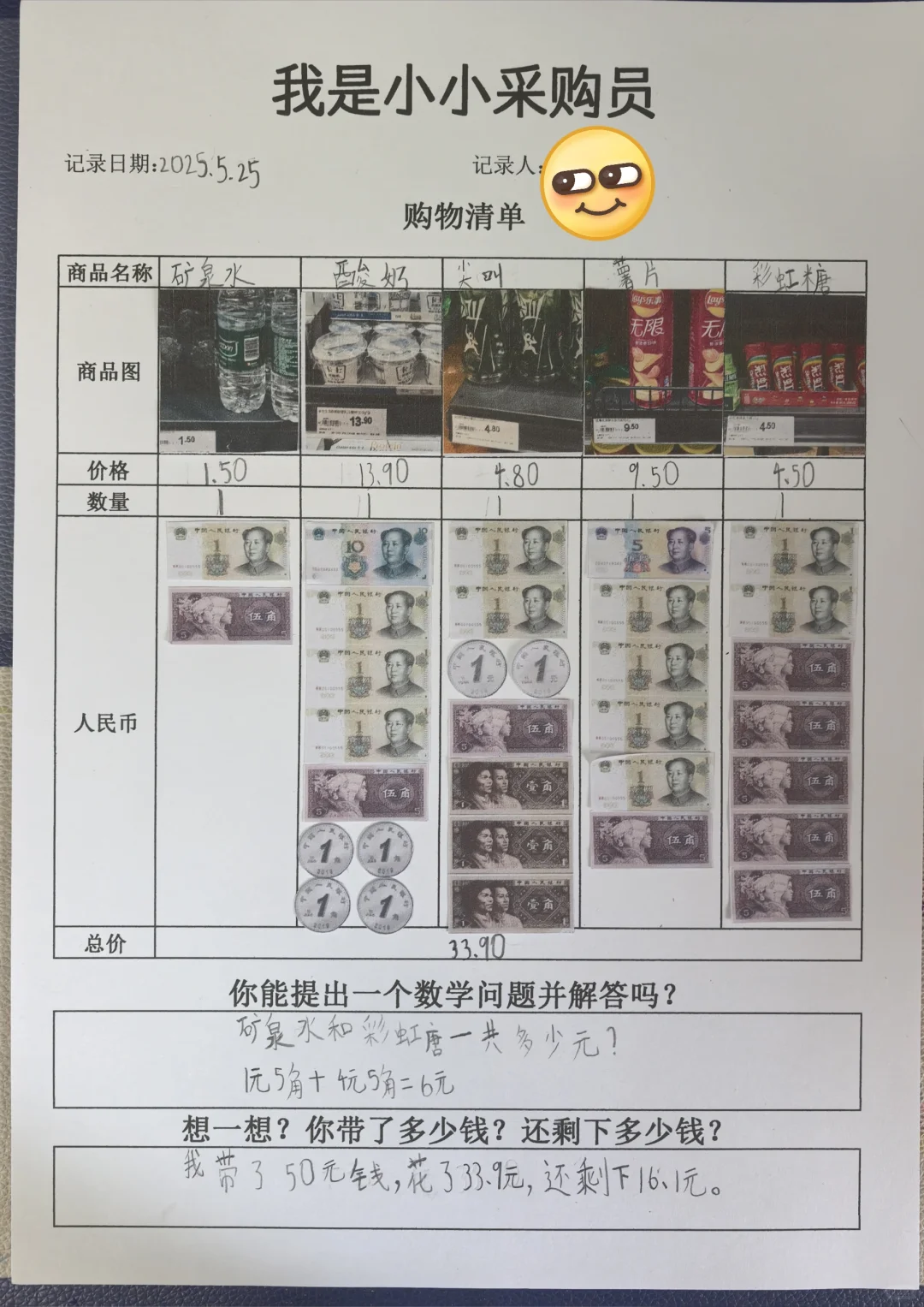 一年级数学作业《我是小小采购员》