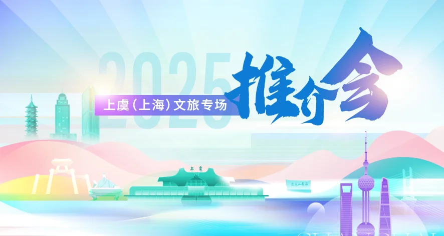 文旅专场推介活动主视觉kv设计