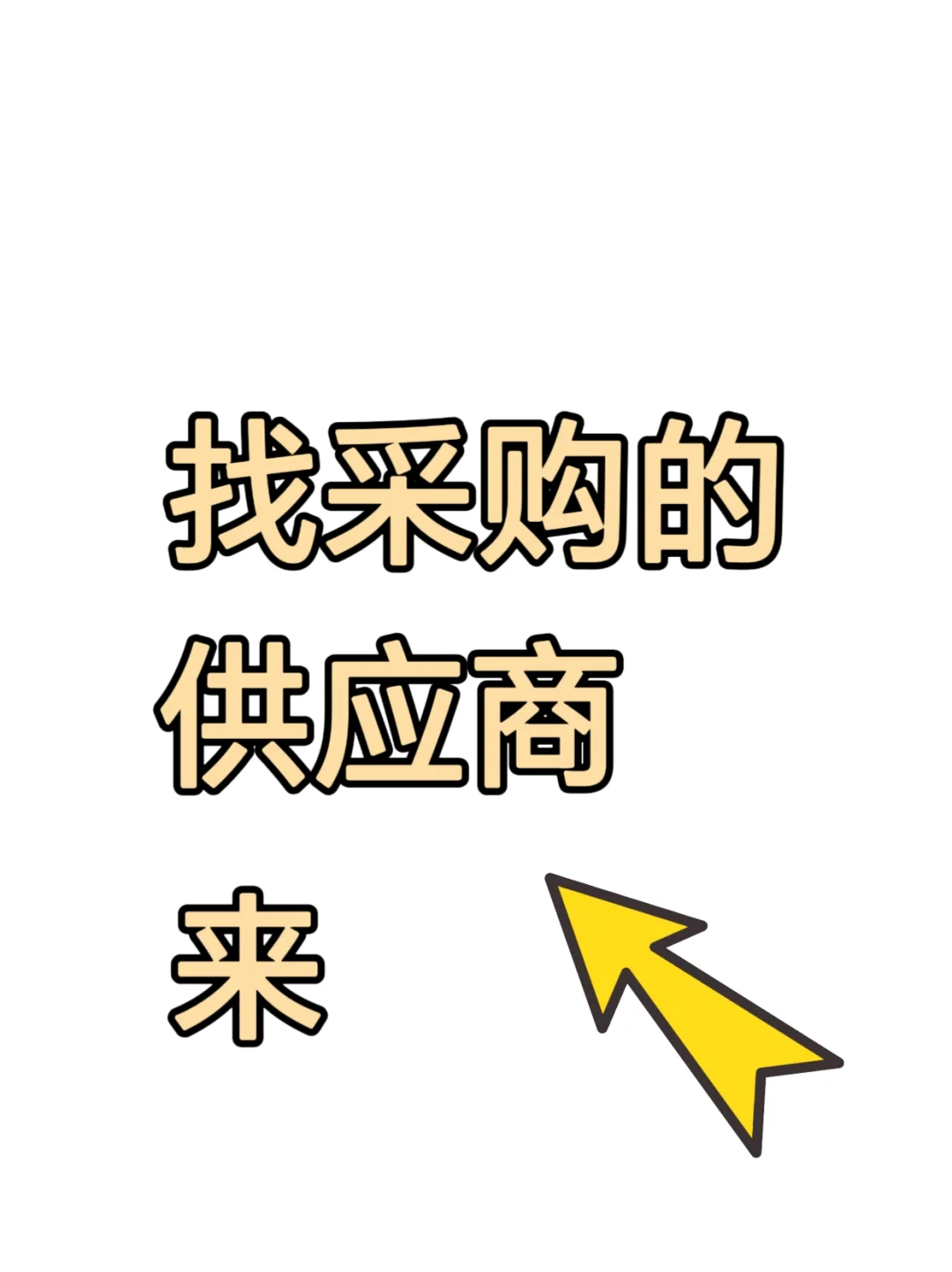 有没有找采购的供应商。