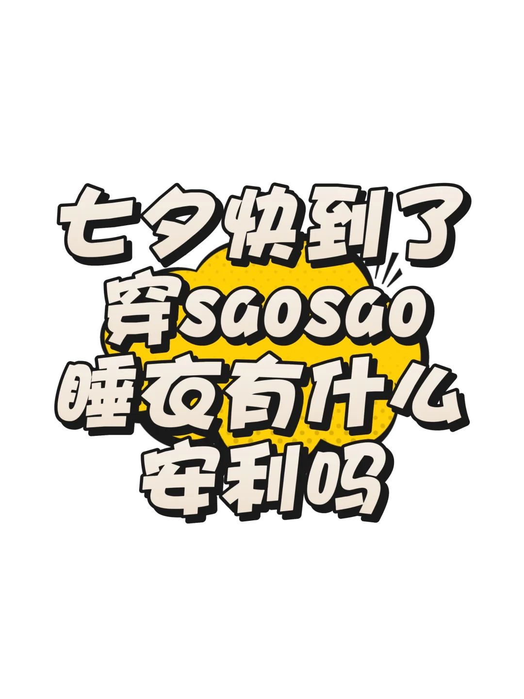 七夕节穿烧烧睡衣有什么安利