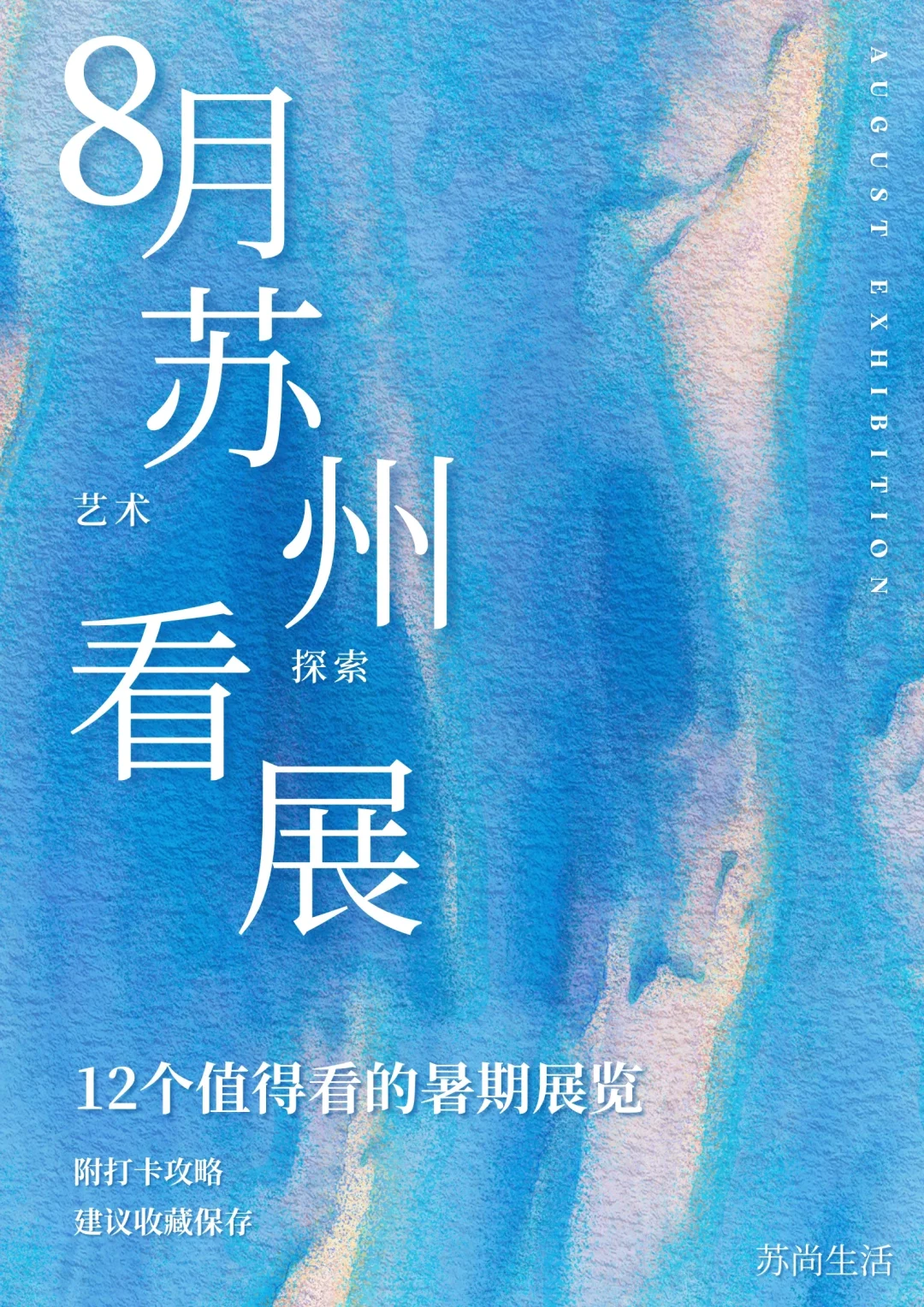 8月苏州看展合集！12场值得看的暑期展览！