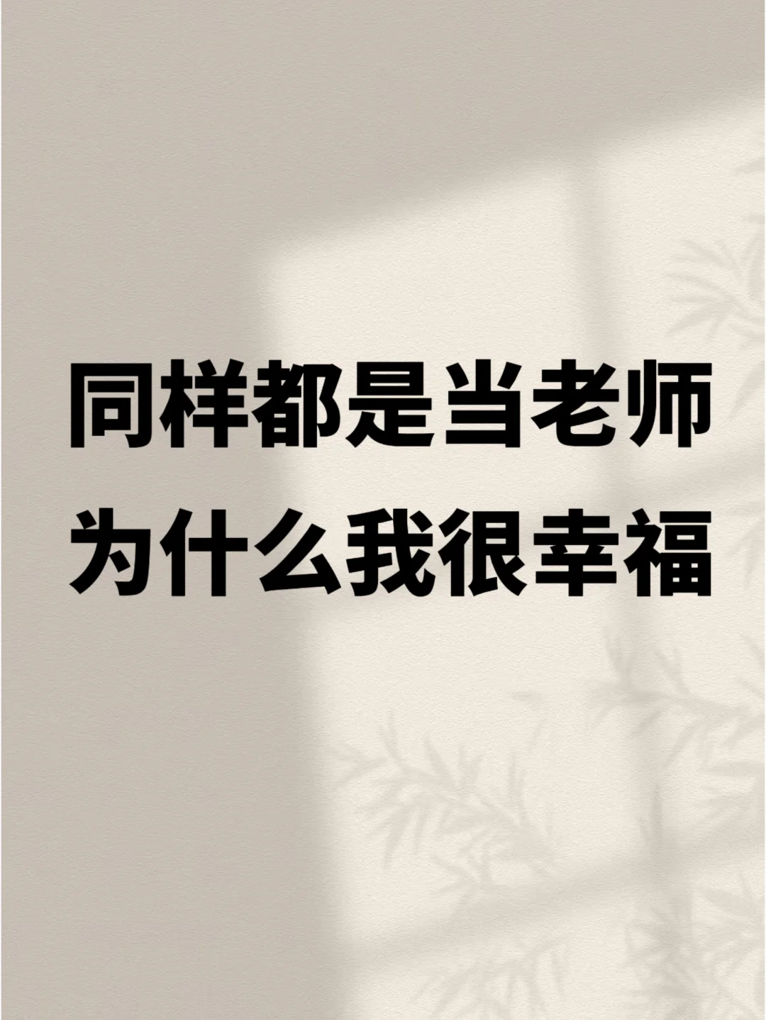 新老师看过来，为什么我当老师很幸福？