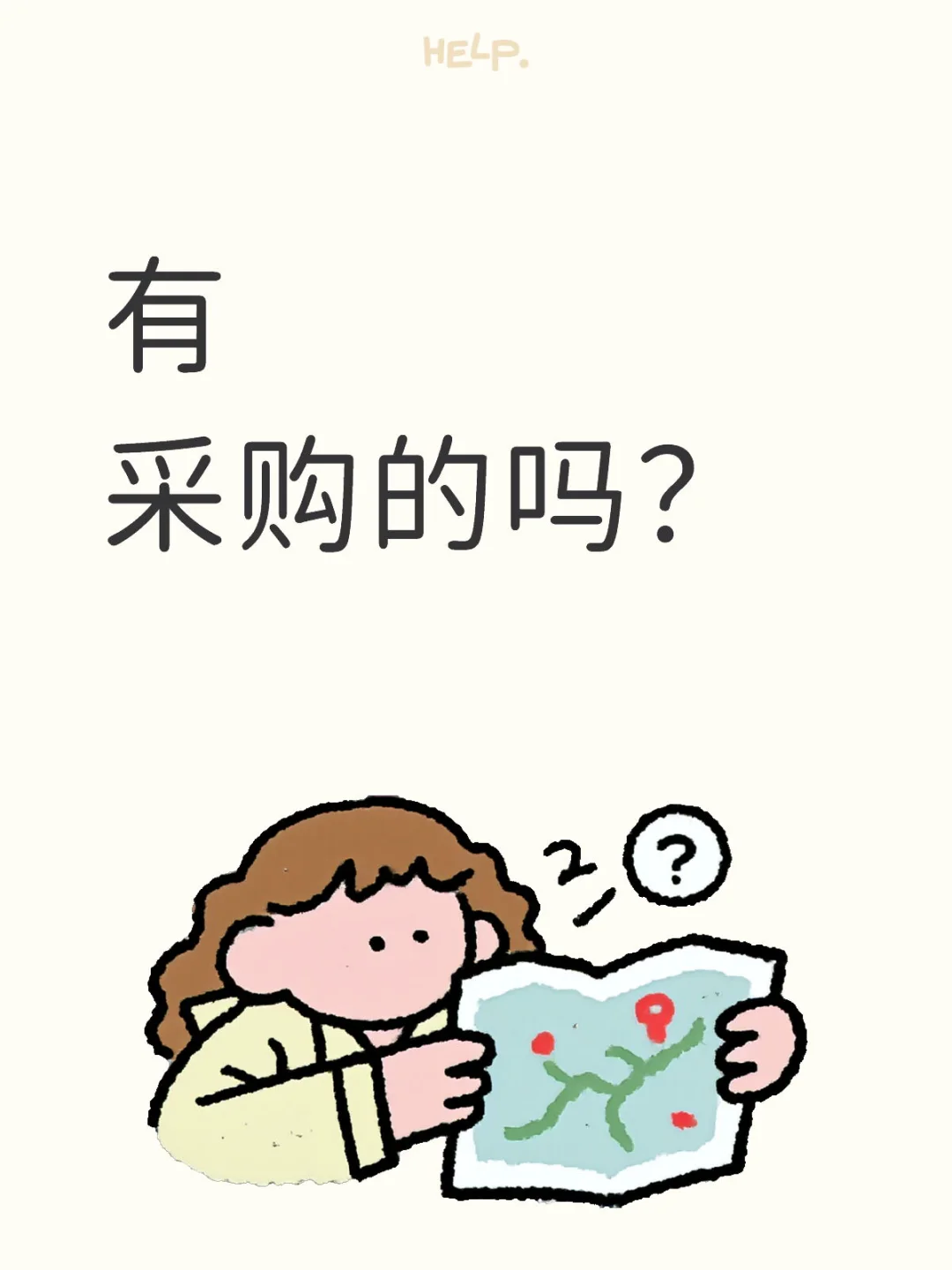 有吗？请问！