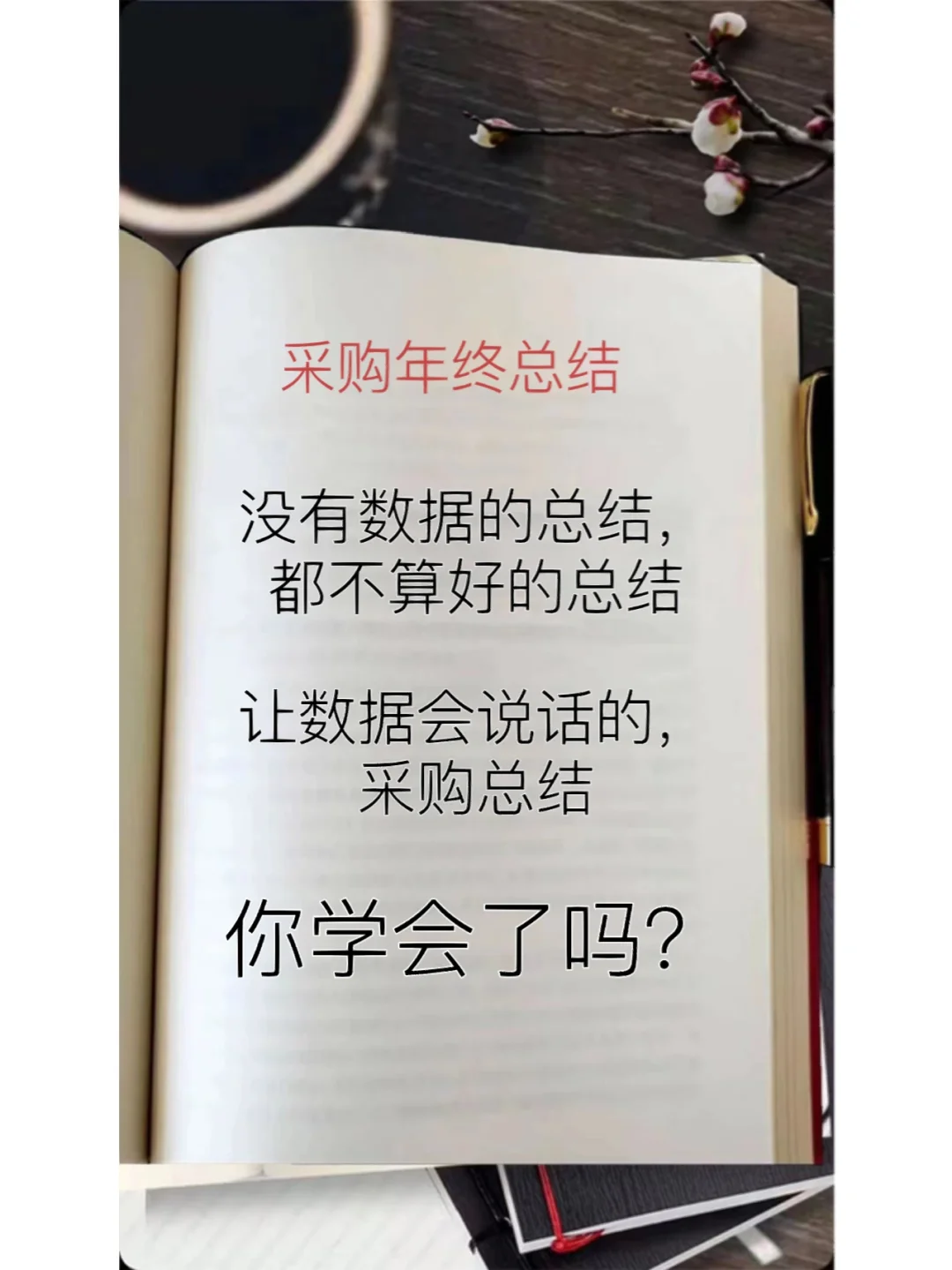 又到了一年一度的采购总结汇总，