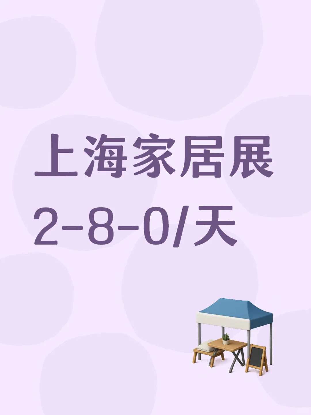 上海日结家居展