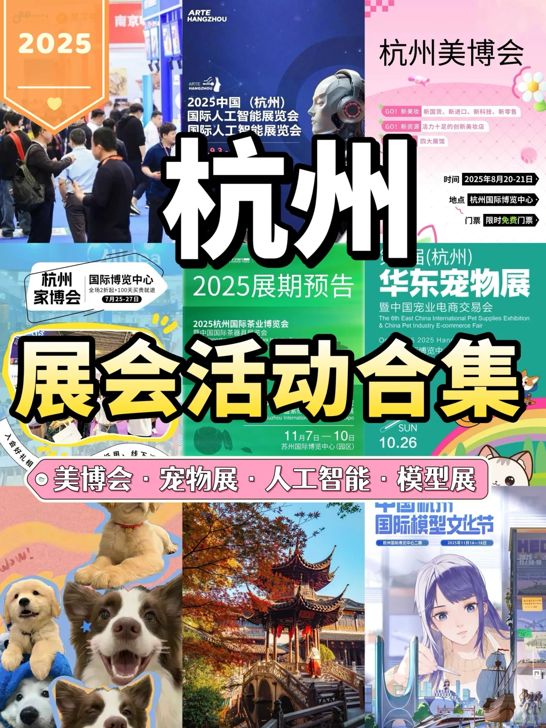 杭州2025年展会合集?杭州周末去哪玩