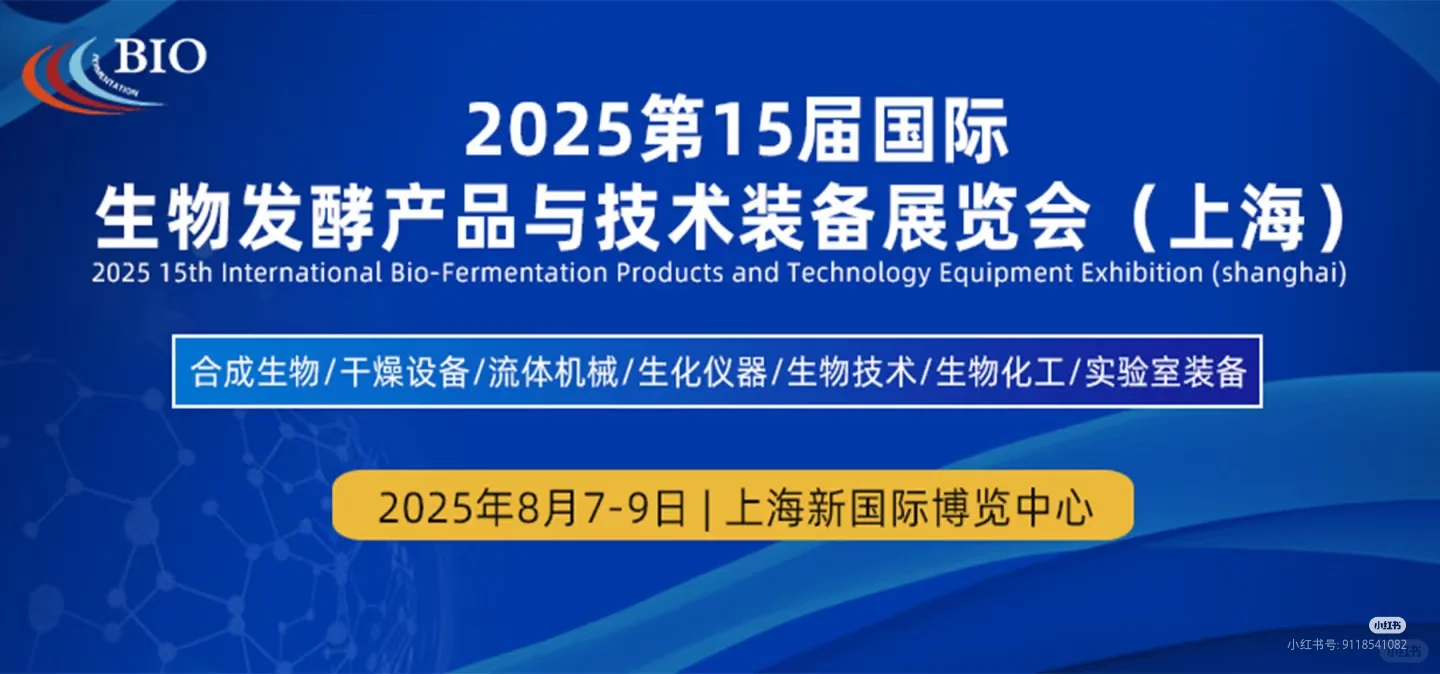 2025年上海国际生物发酵产品与技术装备展