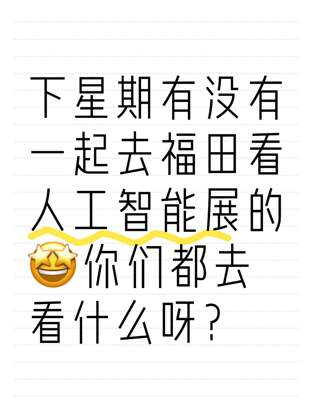 下周福田人工智能展组队参观啦