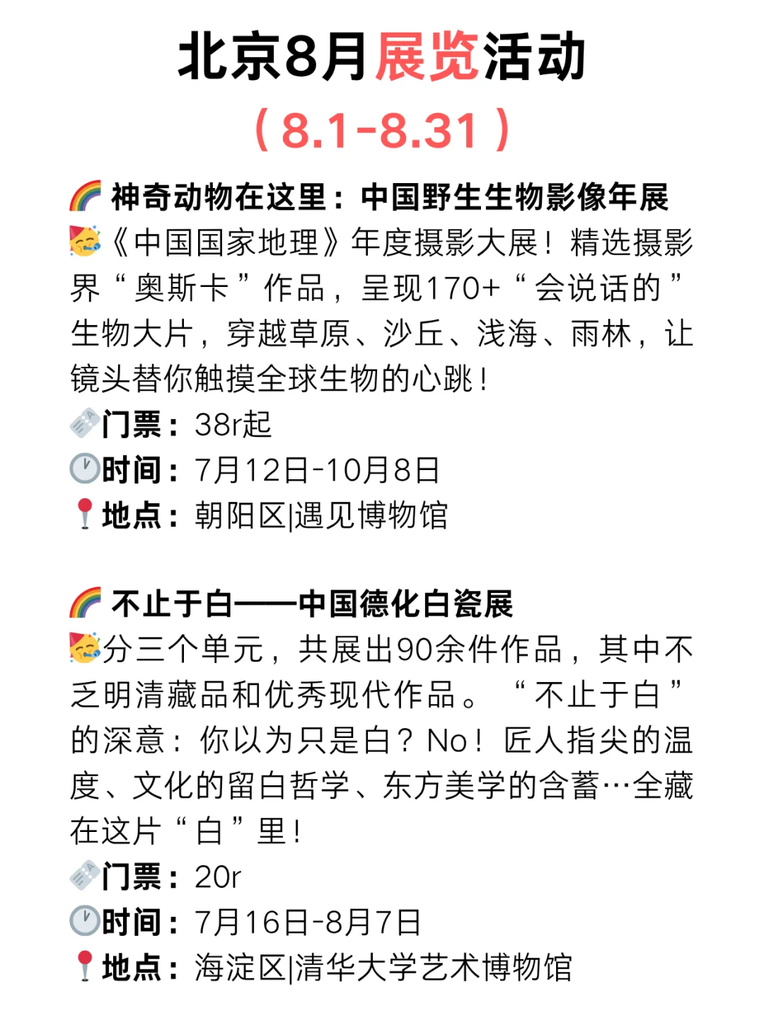 北京8月免费展览?好看的展览太太太多了‼️