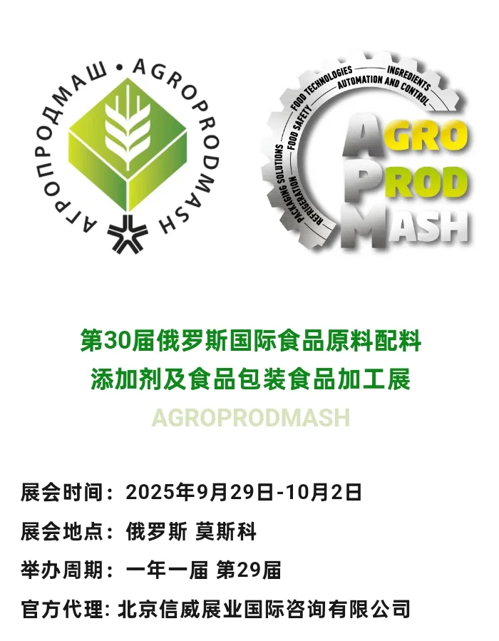 俄罗斯国际食品配料及食品包装食品加工展
