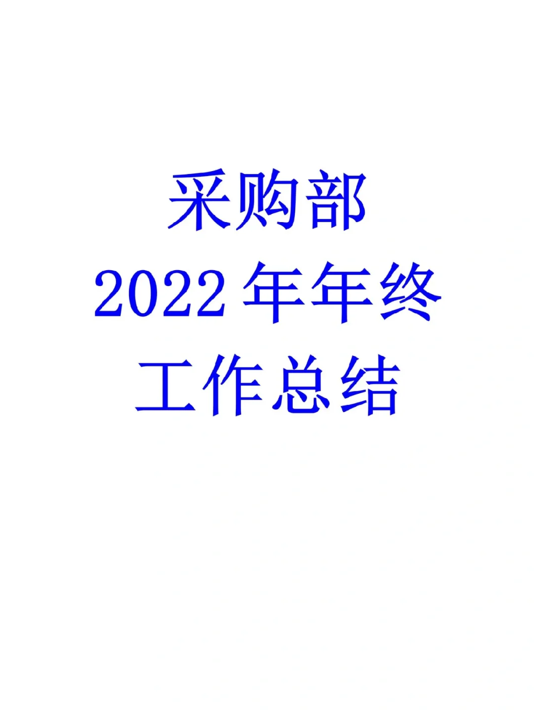 采购部2022年年终总结