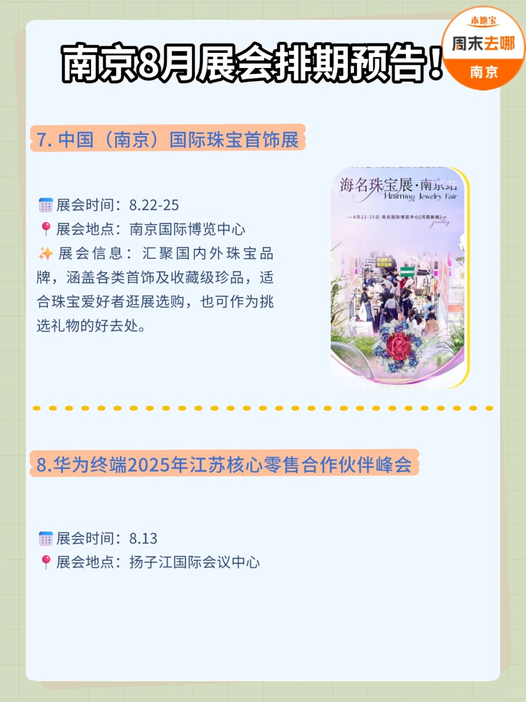 收藏码住?南京8月展会排期预告！