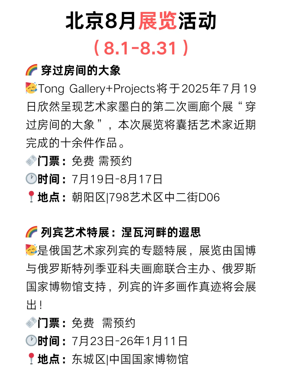 北京8月免费展览?好看的展览太太太多了‼️