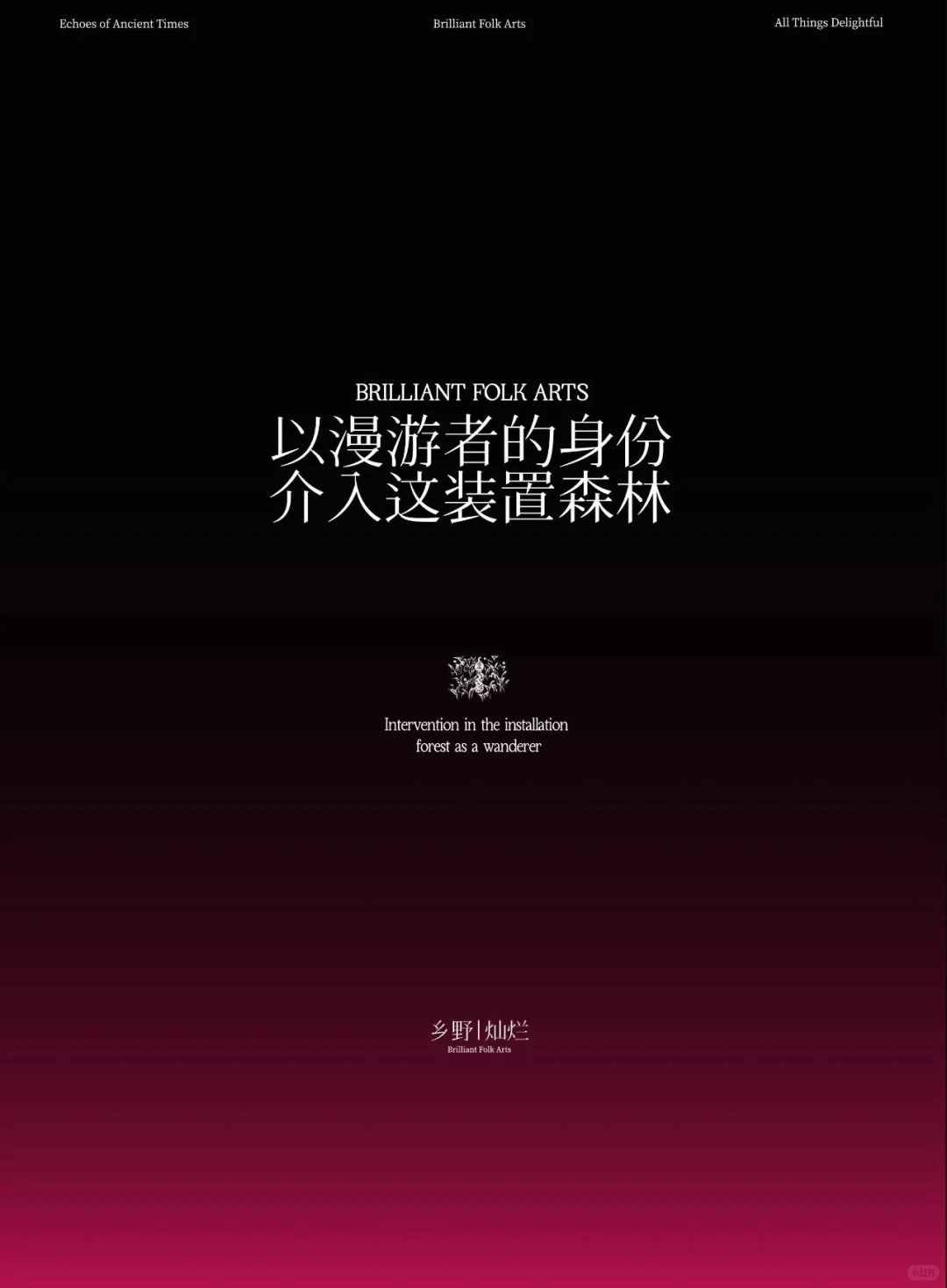 以漫游者的身份，介入这片装置森林