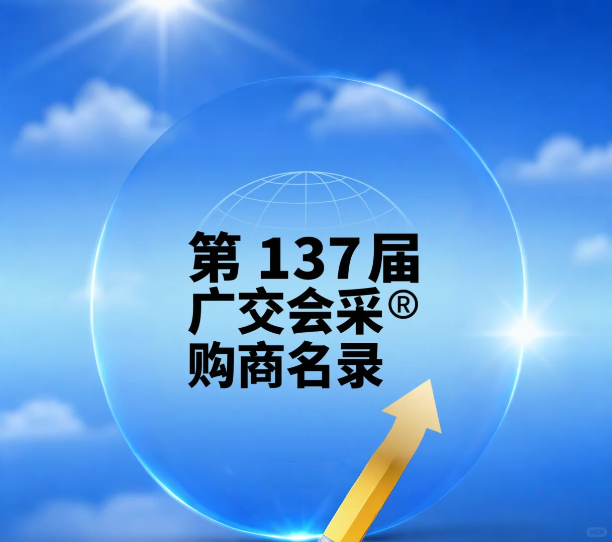 第137届广交会采购商核心买家资源触手可及