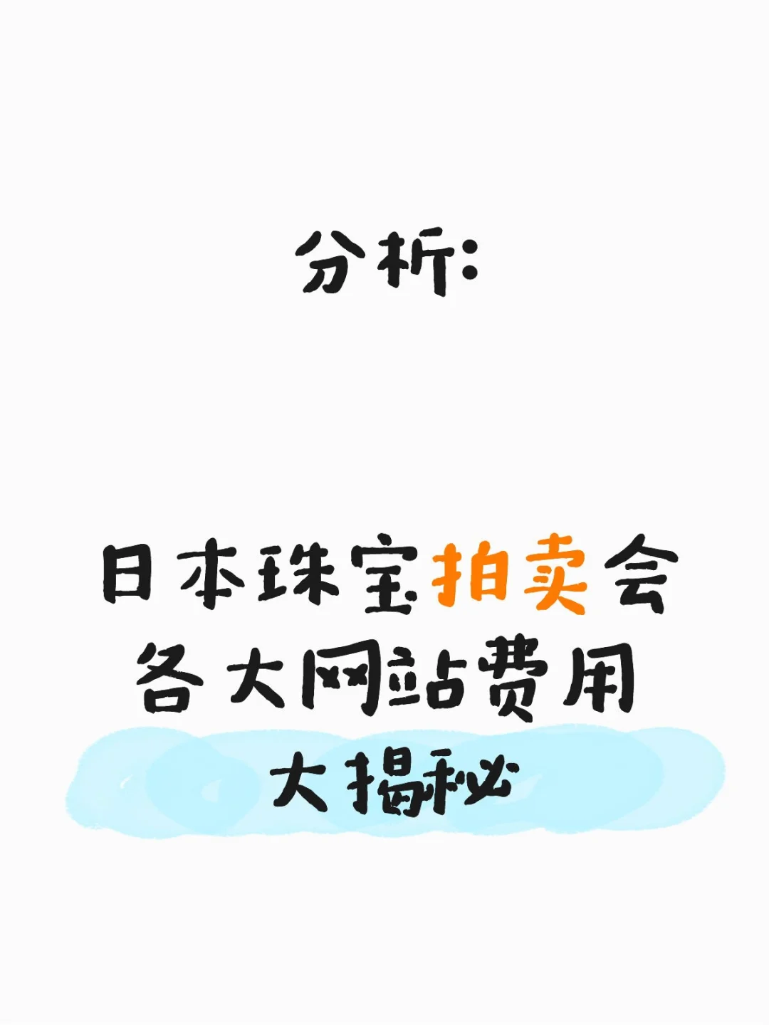 日本珠宝拍卖会费用大揭秘