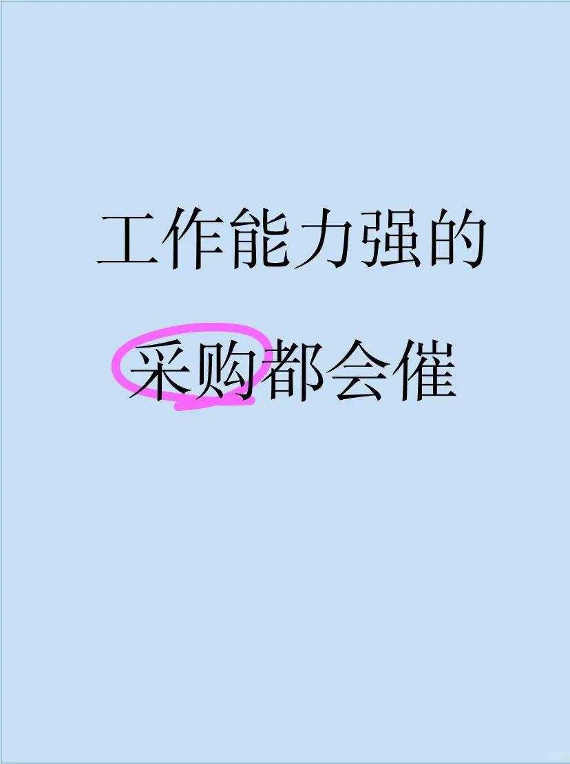 我发现，工作能力强的采购都会催