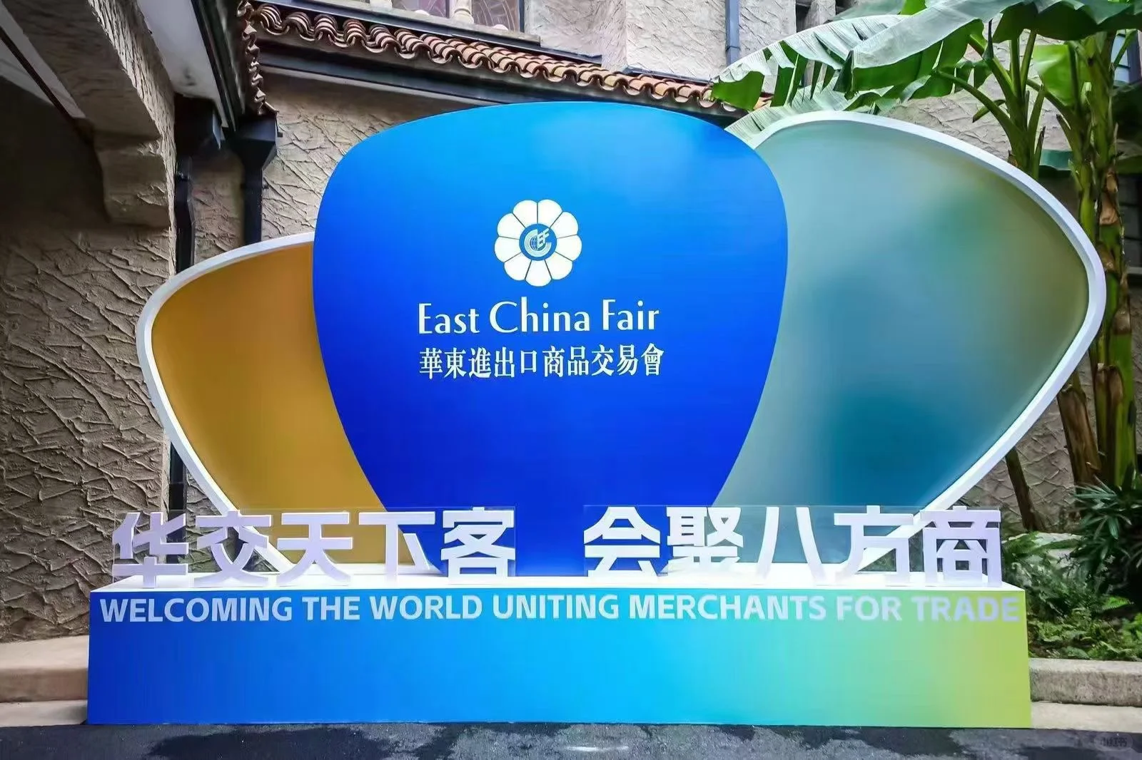 2026年上海华交会 预定报名中