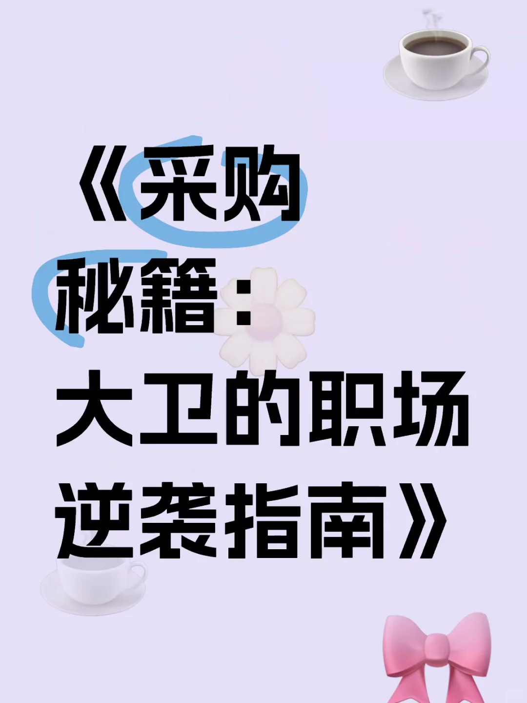 第八章 采购未来趋势（1）