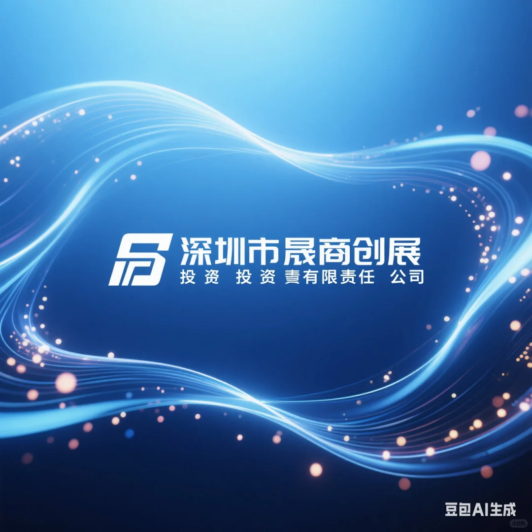 深圳市晟商创展投资有限责任公司费用花了咋