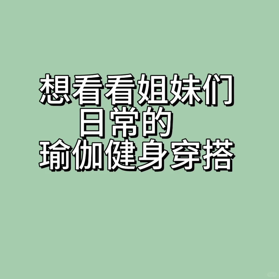姐妹们，日常瑜伽健身穿搭不要发朋友圈