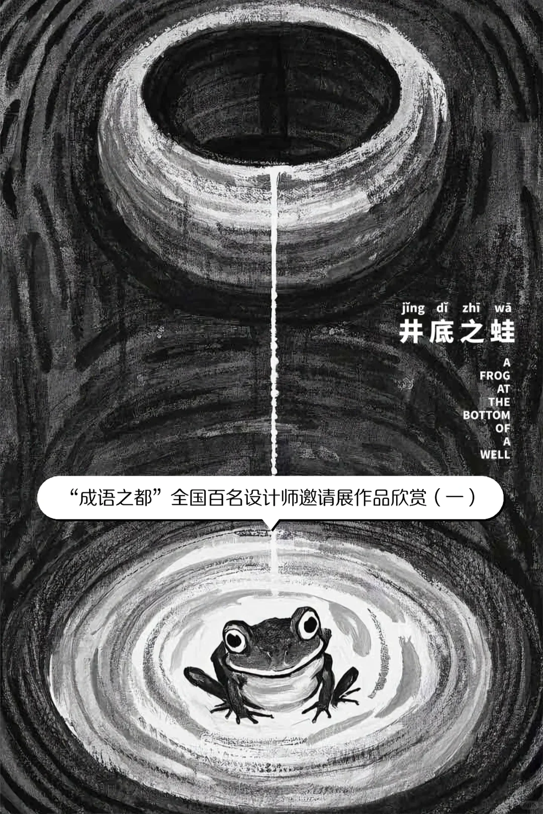“成语之都”全国百名设计师邀请展作品欣赏（