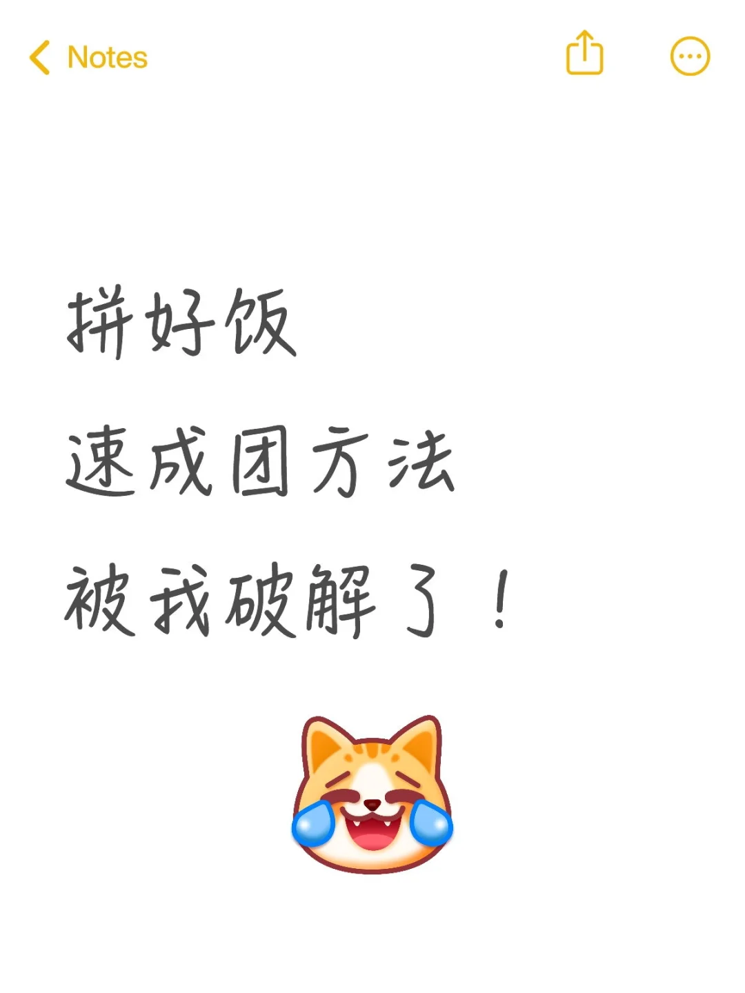 拼好饭速成团方法，被我破解了！