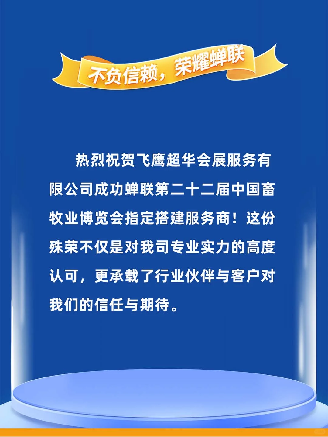 喜讯！飞鹰超华蝉联国际畜牧业展指定搭建商