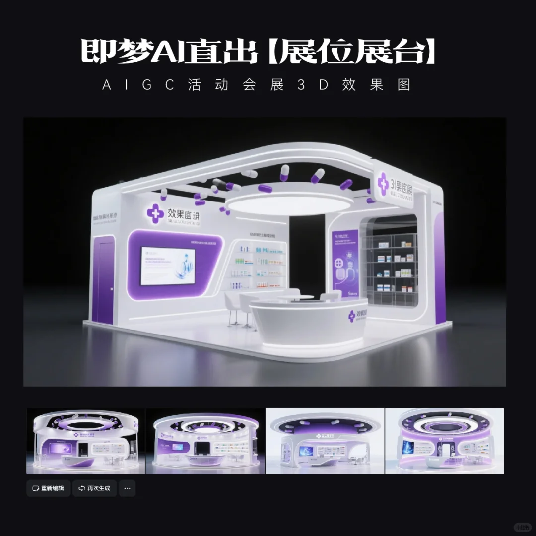 AIGC｜15款即梦AI直出医疗展台效果图