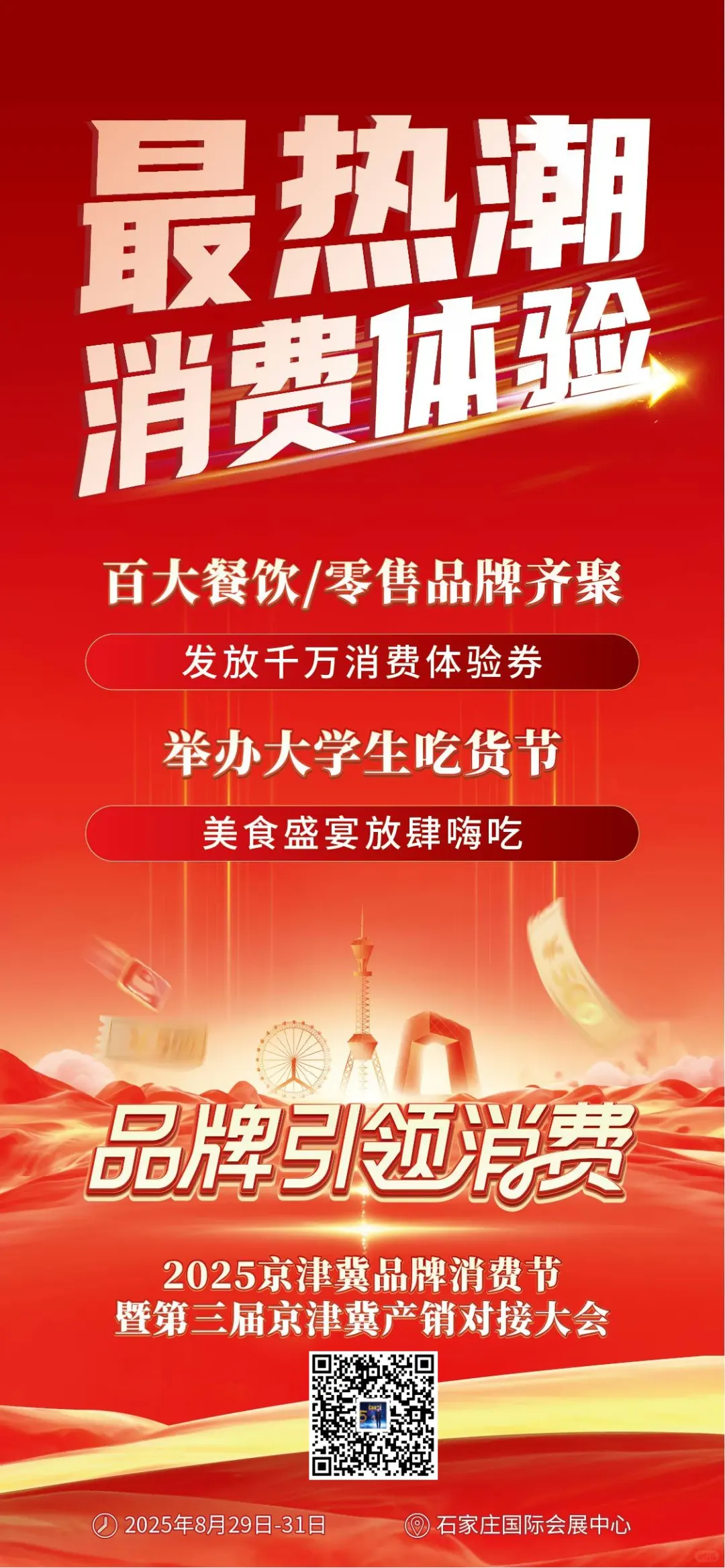 2025京津冀大会电商大会