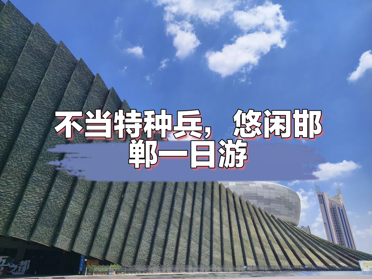 悠闲邯郸一日游