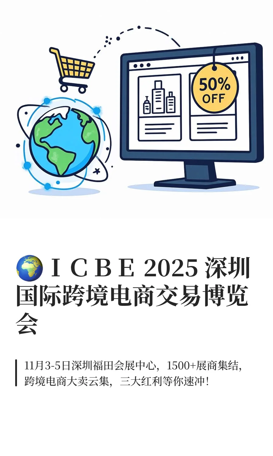 ?ICBE 2025 深圳国际跨境电商交易博