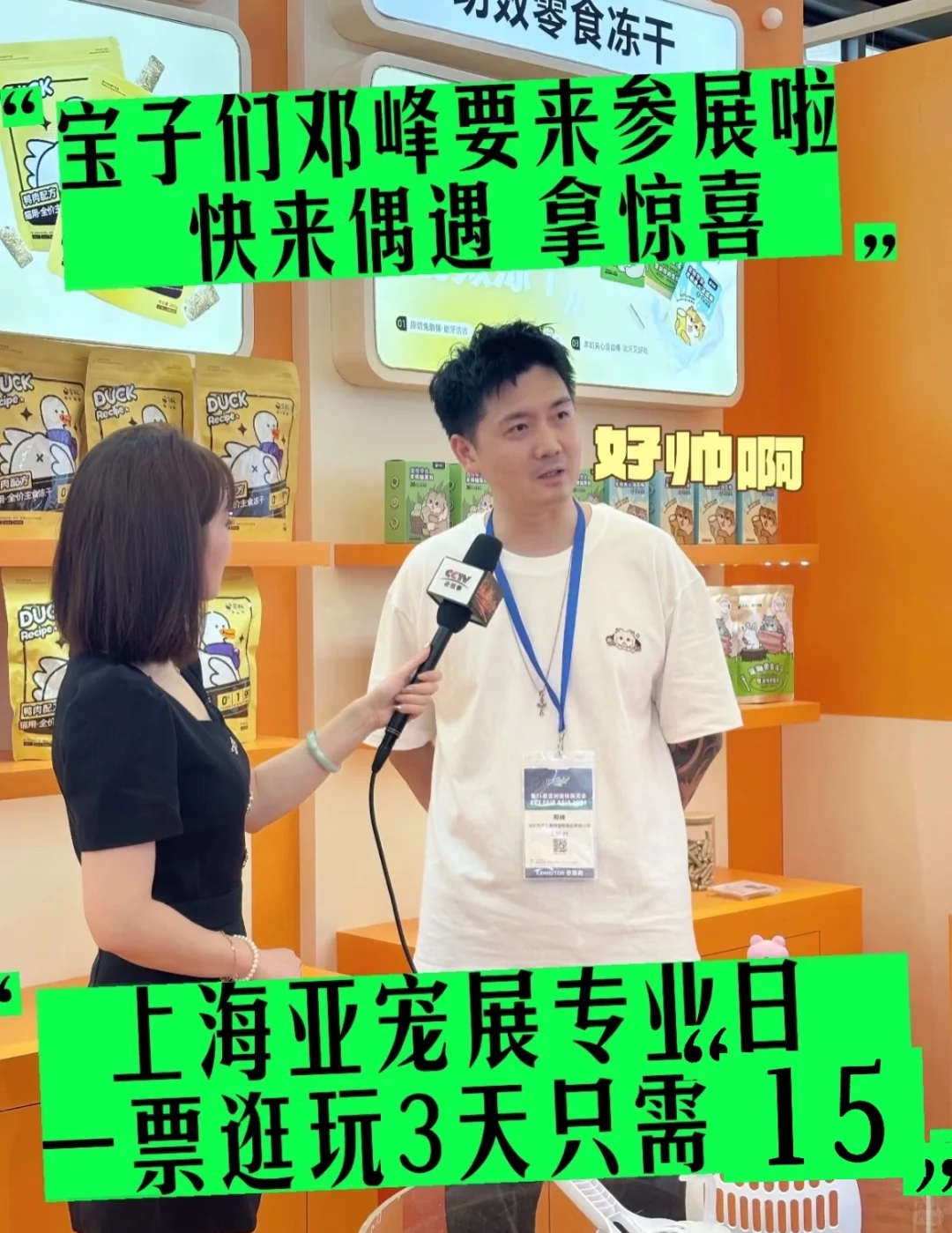 邓峰要来亚宠展啦！你来吗？一票15逛三天