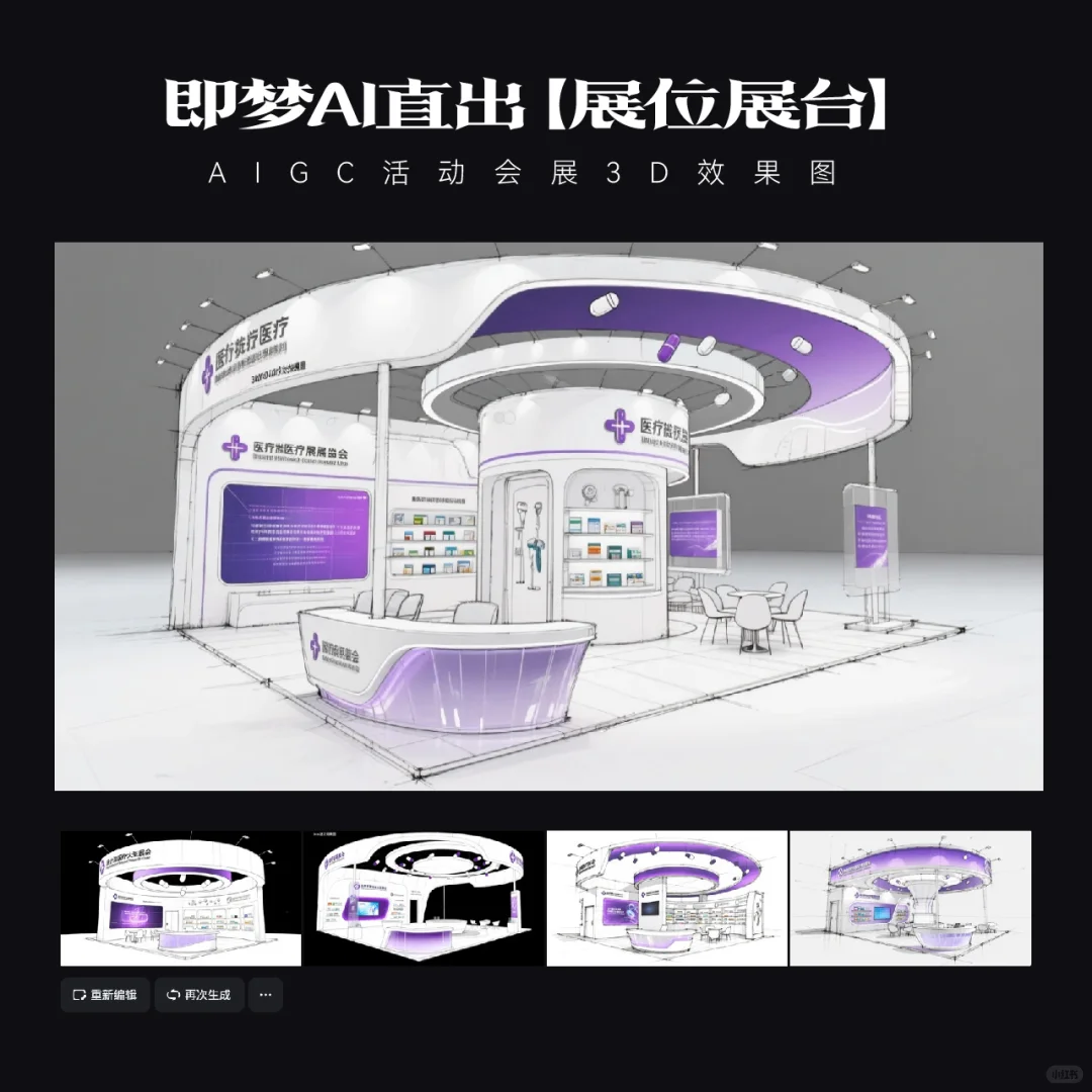 AIGC｜15款即梦AI直出医疗展台效果图