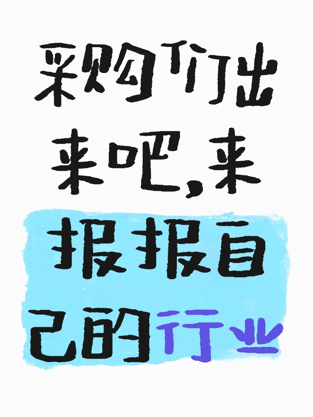 各行各业的采购销售们，在评论区出招吧