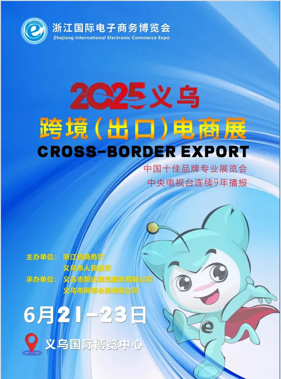 义乌电商展来啦！2025跨境商机全在这❗