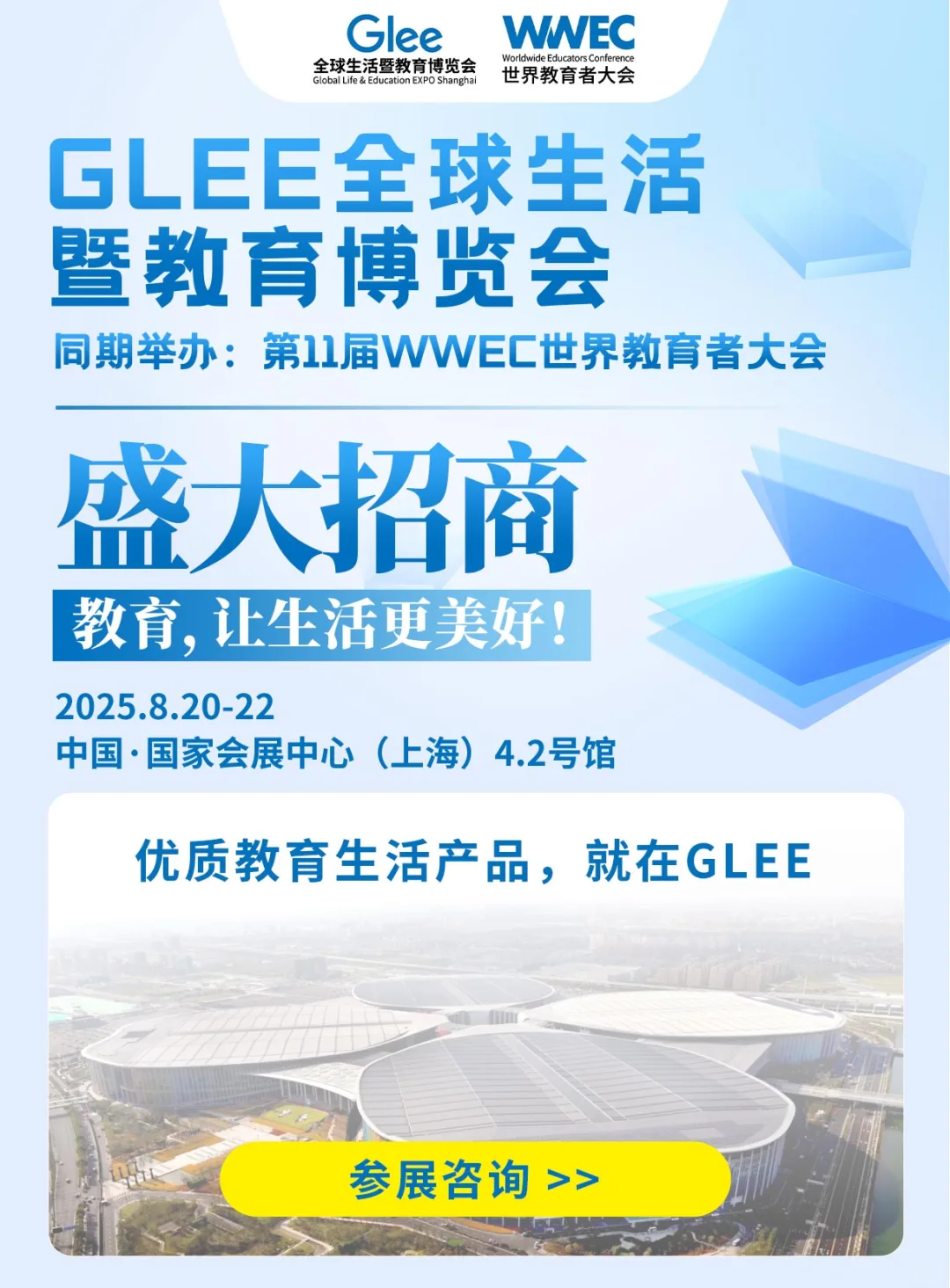【参展商必看】GLEE全球生活暨教育博览会