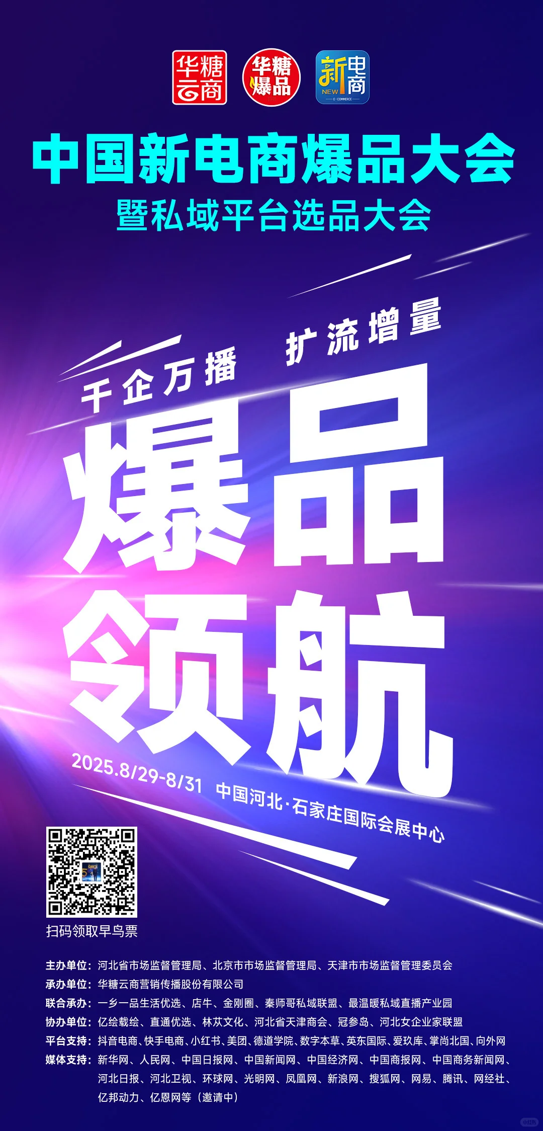2025京津冀大会电商大会