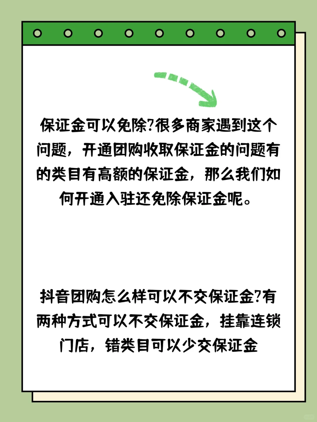 开通团购保证金怎么才能免除不交？