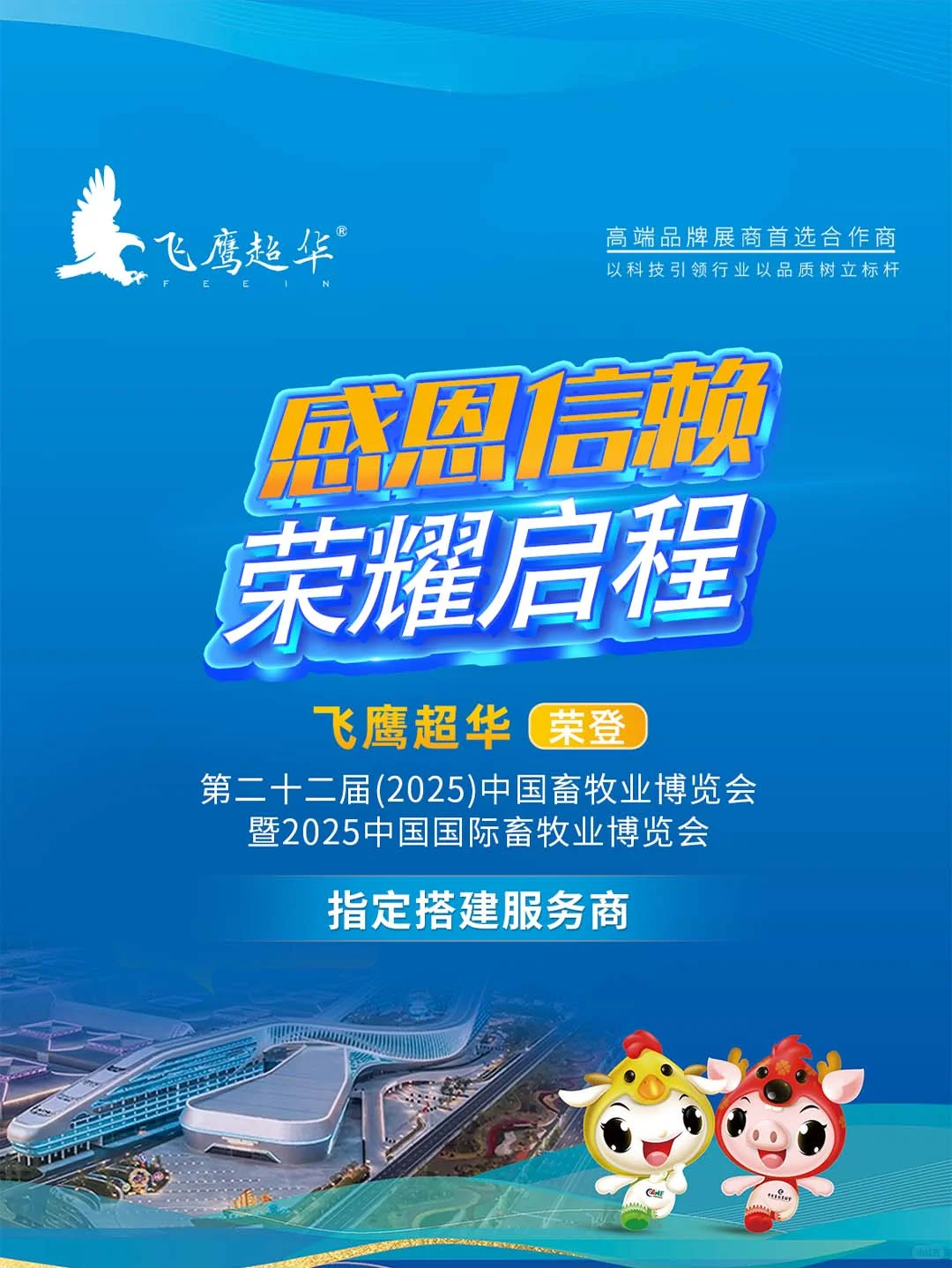 喜讯！飞鹰超华蝉联国际畜牧业展指定搭建商