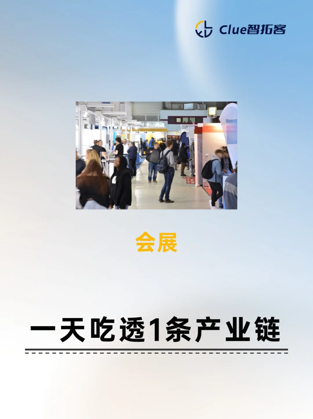 一天吃透一天产业链|会展