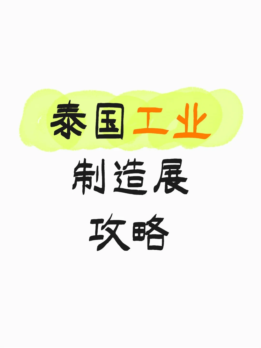 泰国工业制造展攻略